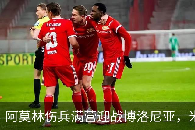 阿莫林伤兵满营迎战博洛尼亚，米兰老板卡迪纳莱公开力挺