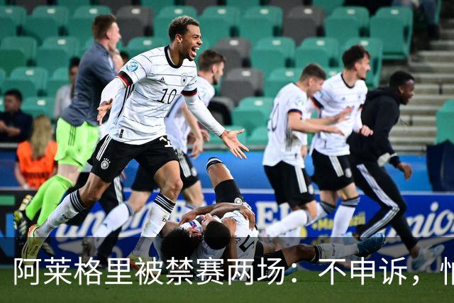 阿莱格里被禁赛两场：不申诉，怕变成四场