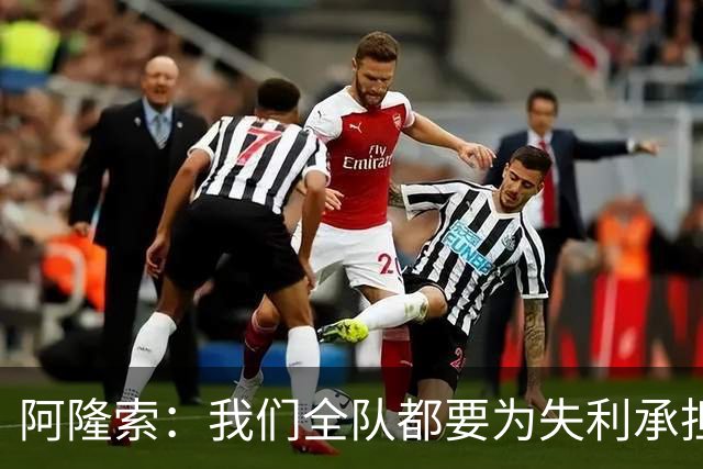 阿隆索：我们全队都要为失利承担责任；彭德斯将出战利物浦
