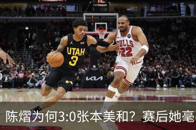 陈熠为何3:0张本美和？赛后她毫不可气说出原因，很淡定