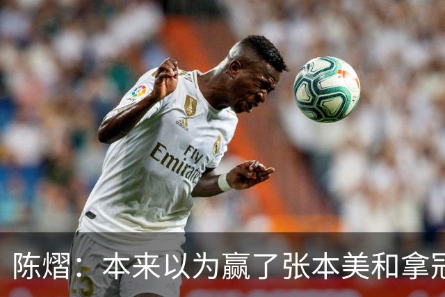 陈熠：本来以为赢了张本美和拿冠军就很开心，没想到，现在更开心了