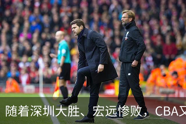 随着深圳大胜、宏远惨败，CBA又乱了！广州当老大，宏远倒6深圳倒4