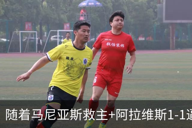 随着马尼亚斯救主+阿拉维斯1-1逼平马拉加，西甲最新积分榜出炉