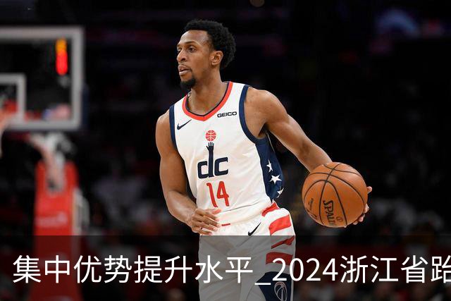 集中优势提升水平 2024浙江省跆拳道训练营启动