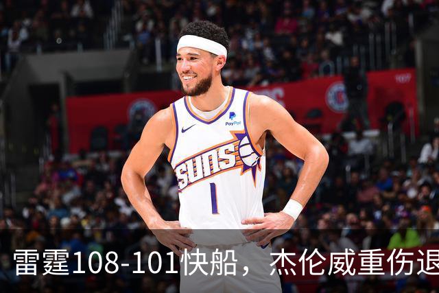 雷霆108-101快船，杰伦威重伤退赛，亚历山大34分