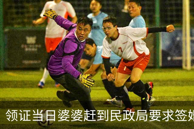 领证当日婆婆赶到民政局要求签婚前合同，我淡定答应转身离开