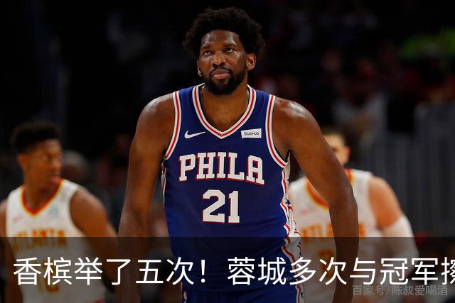 香槟举了五次！蓉城多次与冠军擦肩，这一回能拿下胜利吗？