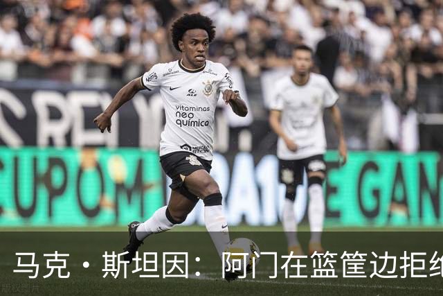 马克·斯坦因：阿门在篮筐边拒绝了文班亚马的强上
