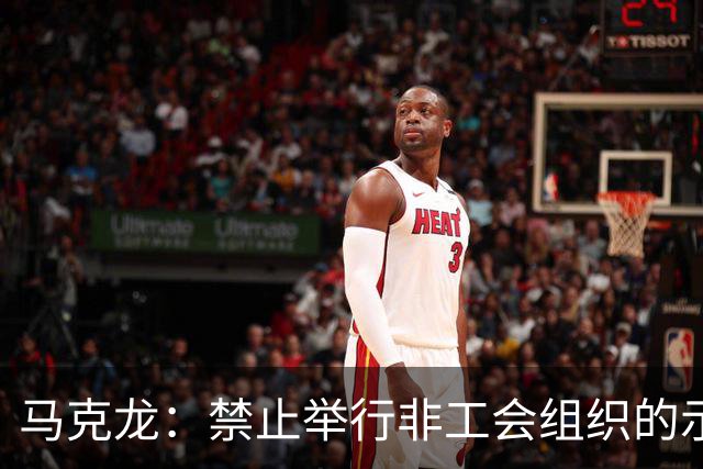 马克龙：禁止举行非工会组织的示威游行
