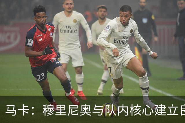 马卡：穆里尼奥与队内核心建立良好关系，他们十分认可其管理方式