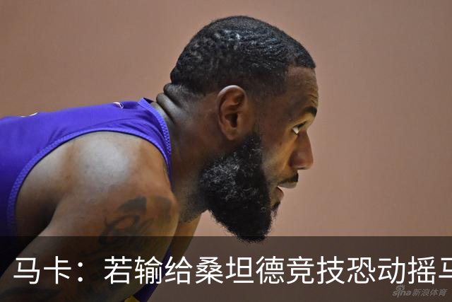 马卡：若输给桑坦德竞技恐动摇马诺洛在西班牙人的帅位