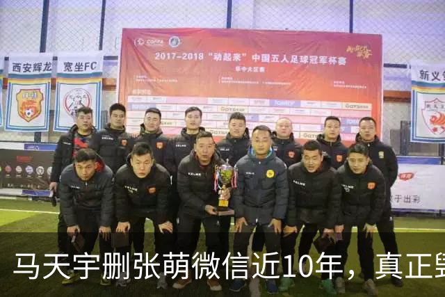 马天宇删张萌微信近10年，真正毁掉这段友谊的，不是那句“幼稚”