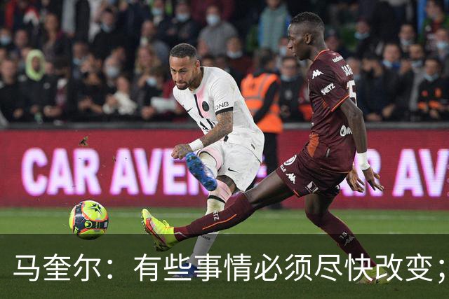 马奎尔：有些事情必须尽快改变；我们完全支持卡里克
