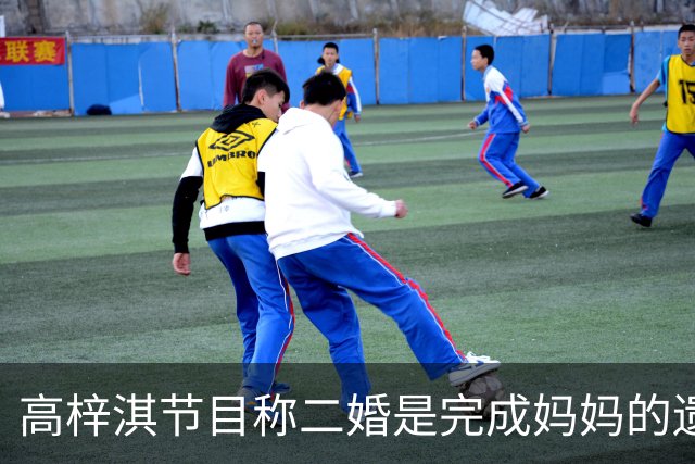 高梓淇节目称二婚是完成妈妈的遗愿，钱没有上交，女朋友待业在家