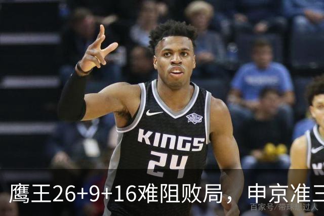 鹰王26+9+16难阻败局，申京准三双杜兰特22分，火箭送老鹰7连败