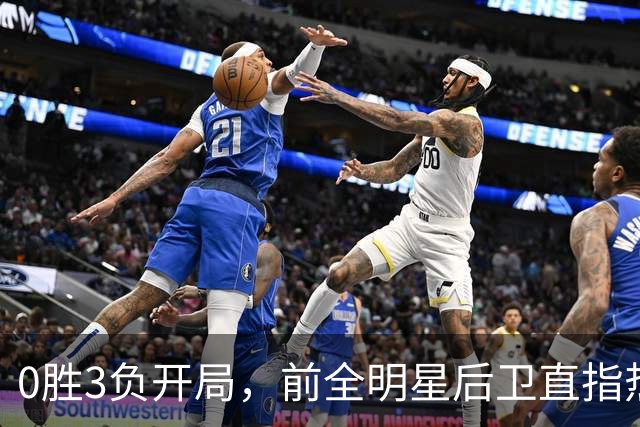 0胜3负开局，前全明星后卫直指热火控卫问题