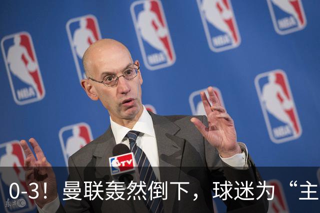 0-3！曼联轰然倒下，球迷为“主帅”鼓掌，反过来“狂嘘”球员