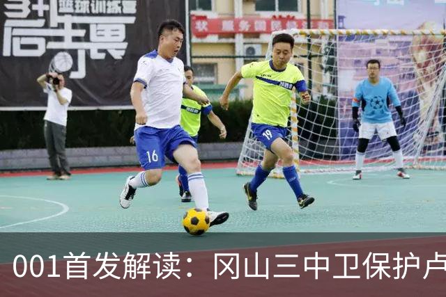 001首发解读：冈山三中卫保护卢考，东京双前锋专攻身后