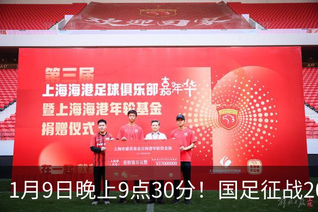 1月9日晚上9点30分！国足征战2027年亚洲杯，首秀变“生死战”，赢球有望进8强