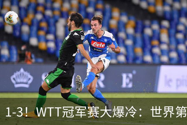 1-3！WTT冠军赛大爆冷：世界第一无缘单打8强，日本男乒全军覆没