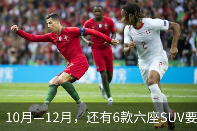 10月—12月，还有6款六座SUV要上市