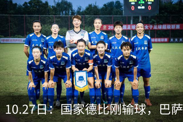 10.27日：国家德比刚输球，巴萨又迎来一个重磅坏消息，西甲争冠有点悬