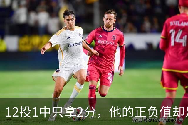12投1中只拿2分，他的正负值却是全场最高+27