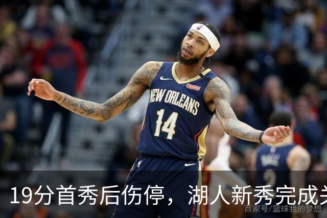 19分首秀后伤停，湖人新秀完成关键一步