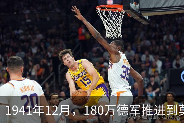 1941年12月，180万德军推进到莫斯科约20公里处，被苏军一招制敌