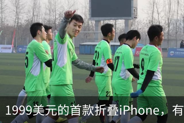 1999美元的首款折叠iPhone，有人提前48小时排队