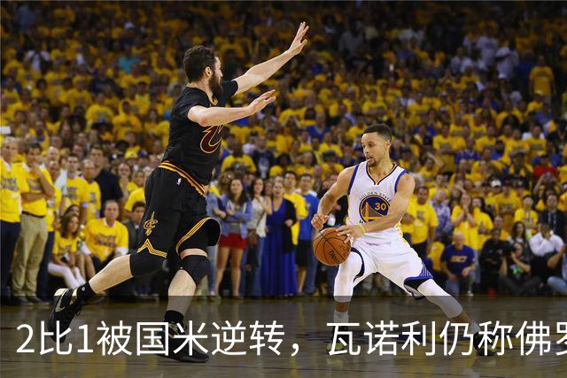 2比1被国米逆转，瓦诺利仍称佛罗伦萨在进步