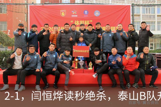 2-1，闫恒烨读秒绝杀，泰山B队升至头名反超海港B队，掌握冲甲主动权