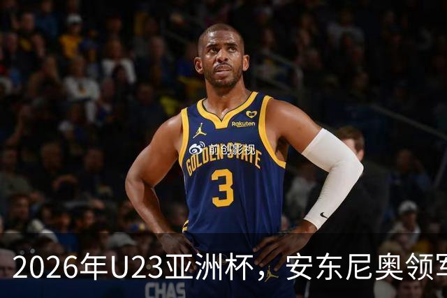 2026年U23亚洲杯，安东尼奥领军，李昊封神表现，U23国足创造历史勇夺亚军