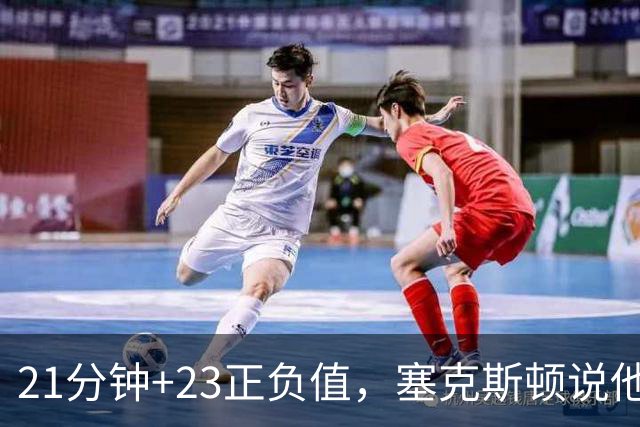 21分钟+23正负值，塞克斯顿说他一上场就带来活力