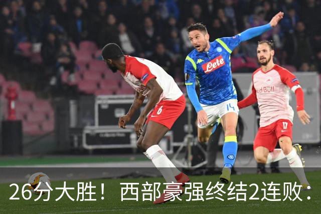 26分大胜！西部豪强终结2连败：全场开心欢呼，三球24分创新高