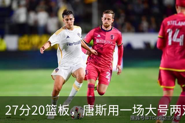 27分20篮板，唐斯用一场大号两双给自己加了续约筹码