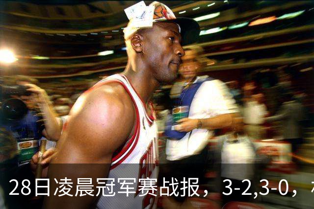 28日凌晨冠军赛战报，3-2,3-0，林昀儒拒绝爆冷，法国新星轻松