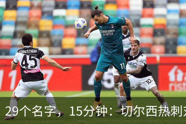 29个名字，15分钟：切尔西热刺对决的冷门射手你能答几个