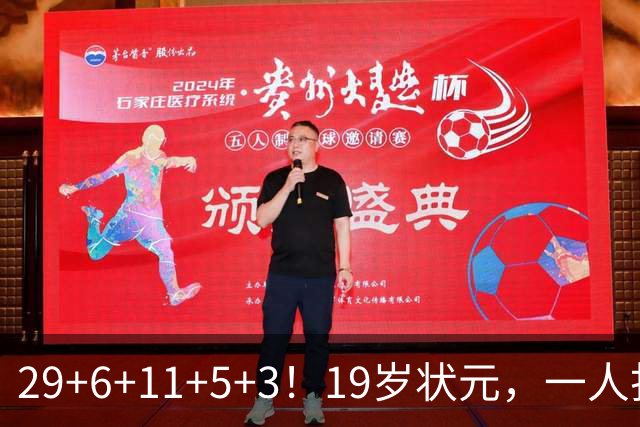 29+6+11+5+3！19岁状元，一人打爆一队！