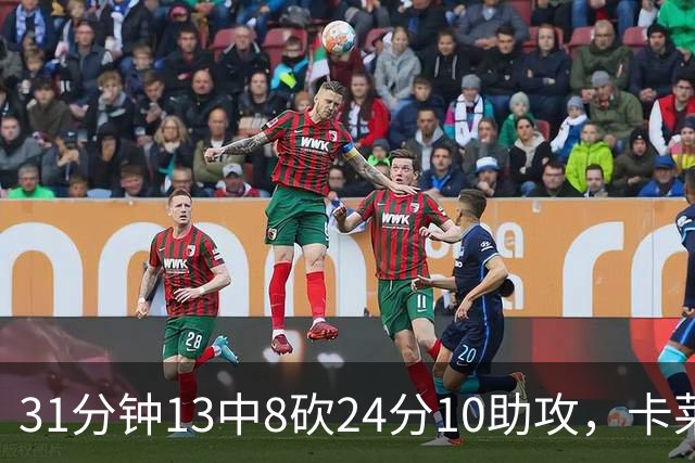 31分钟13中8砍24分10助攻，卡莱尔只说了四个字