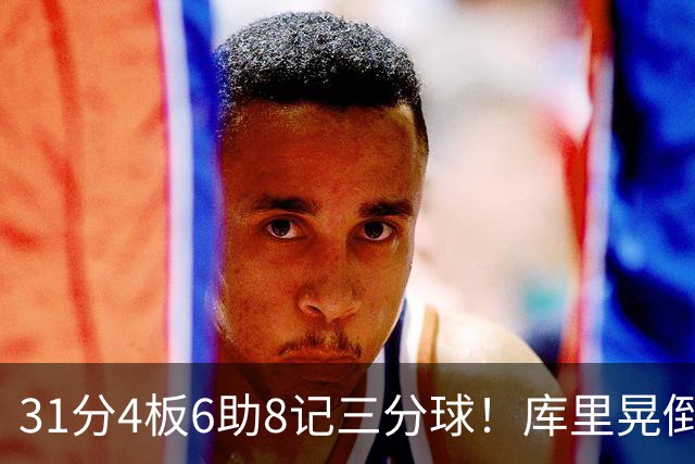 31分4板6助8记三分球！库里晃倒东契奇，勇士25分逆转湖人