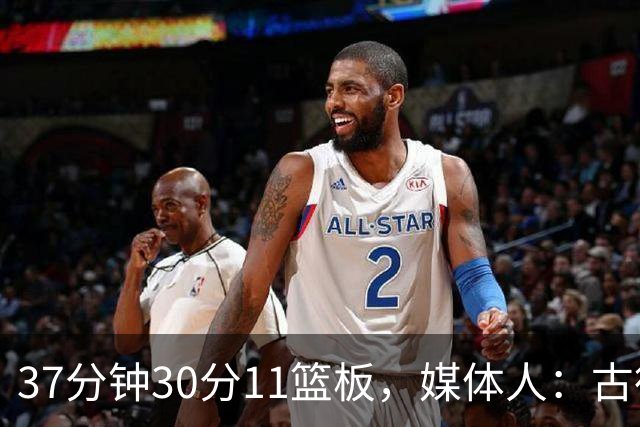 37分钟30分11篮板，媒体人：古德温在NBA也能打上替补