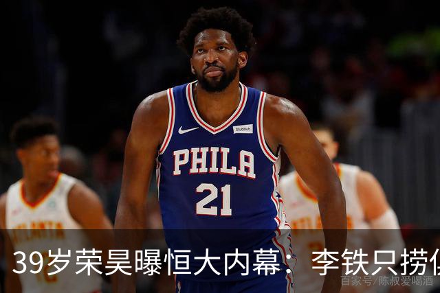 39岁荣昊曝恒大内幕：李铁只捞俱乐部钱，里皮三次请我吃饭