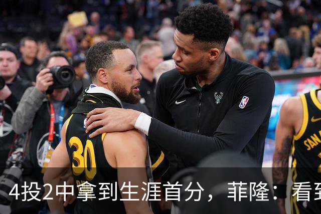 4投2中拿到生涯首分，菲隆：看到球进了感觉很棒