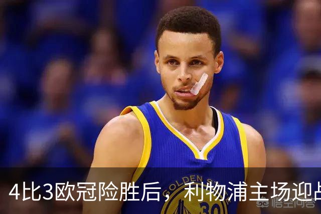 4比3欧冠险胜后，利物浦主场迎战仅差4分的布莱顿