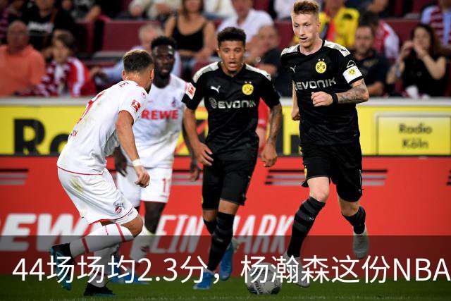 44场场均2.3分，杨瀚森这份NBA成绩单够扎眼