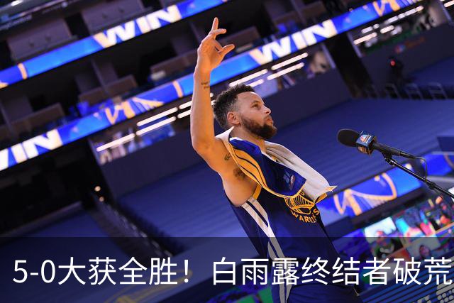 5-0大获全胜！白雨露终结者破荒，3连胜旺哈鲁泰夺冠，刷新2大纪录！