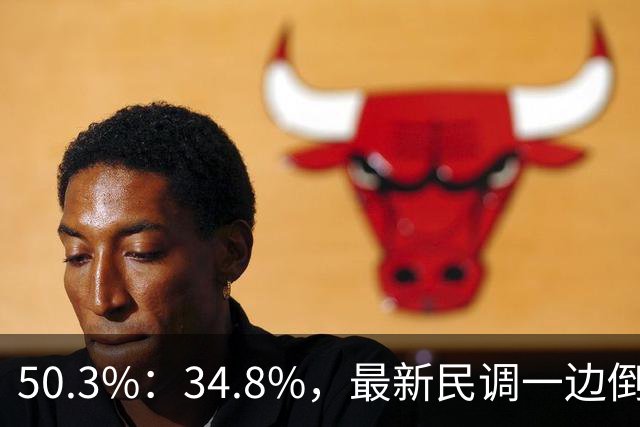 50.3%：34.8%，最新民调一边倒！郑丽文已经尽力，吴子嘉或成关键