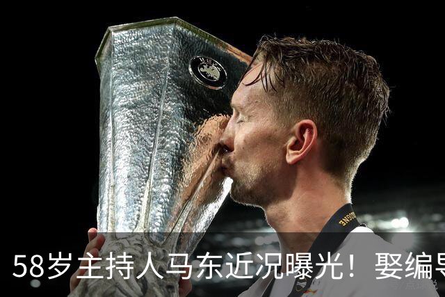 58岁主持人马东近况曝光！娶编导彭小盛生下一女，如今婚姻生活很幸福