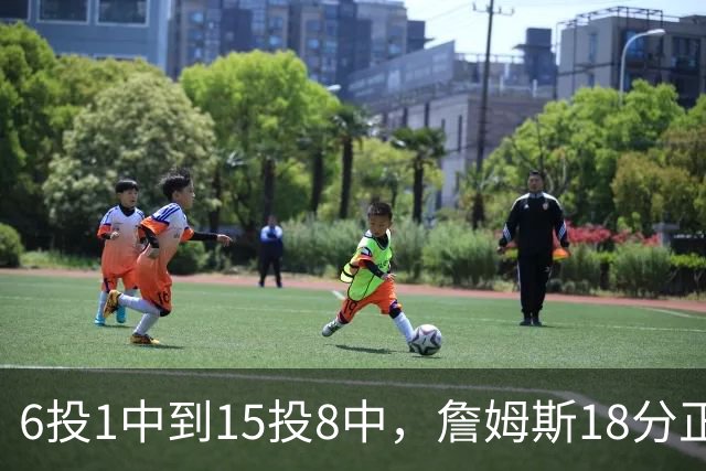 6投1中到15投8中，詹姆斯18分正负值-22